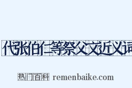 代张伯仁等祭父文近义词是什么意思的图片